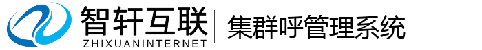 集群呼管理系统